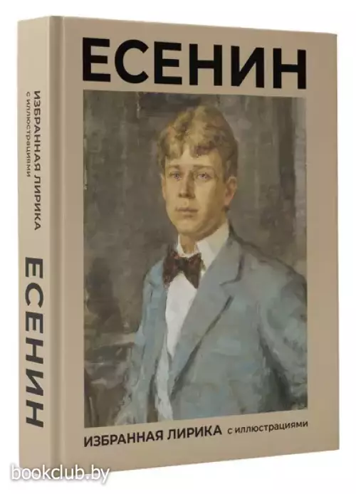 Есенин. Избранная лирика с иллюстрациями