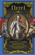 Петр I: Честь, слава, империя. Труды, артикулы, переписка, мемуары