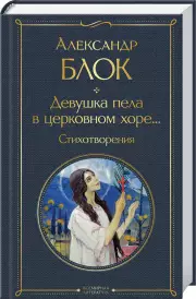 Девушка пела в церковном хоре... Стихотворения, Александр Блок
