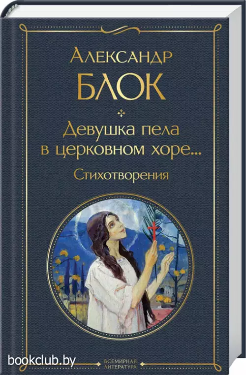 Девушка пела в церковном хоре... Стихотворения