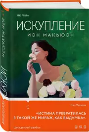 Искупление (384с.), Иэн Макьюэн