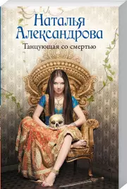 Танцующая со смертью (м)