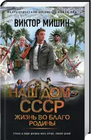 Жизнь во благо Родины