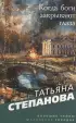 Когда боги закрывают глаза Когда боги закрывают глаза