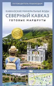 Северный Кавказ. Кавказские Минеральные Воды. Путеводитель пешеходам