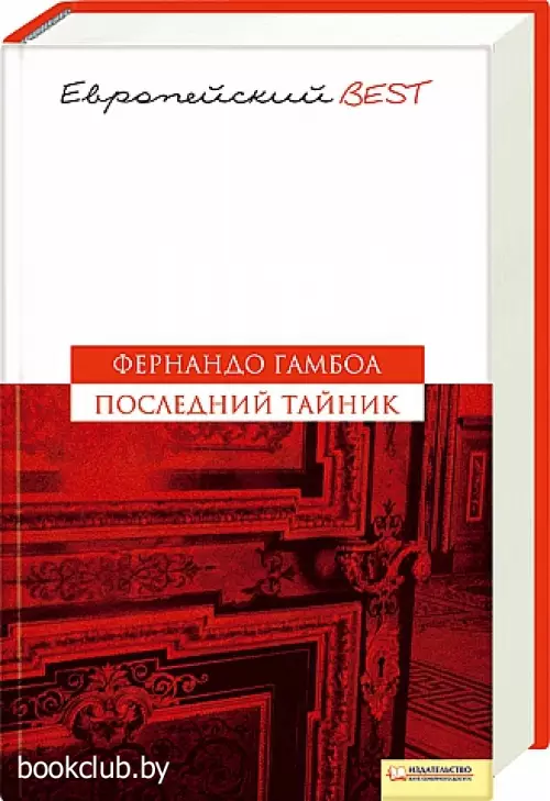 Последний тайник