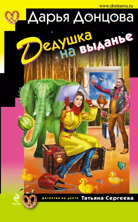 Дедушка на выданье Дедушка на выданье