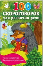 100 скороговорок для развития речи