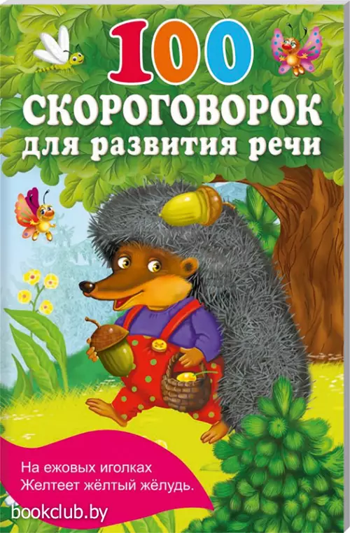 100 скороговорок для развития речи