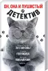 Комплект: Лучший друг детектива + Он, она и пушистый детектив
