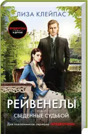 Сведенные судьбой, Лиза Клейпас