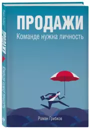 Продажи. Команде нужна личность, Роман Грибков