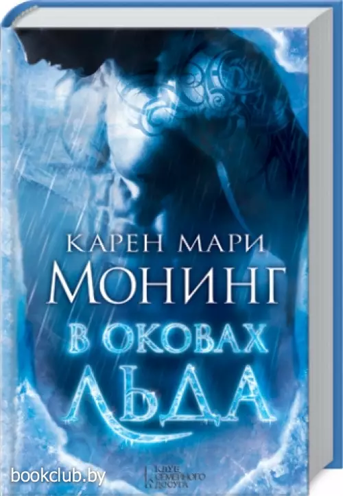 В оковах льда