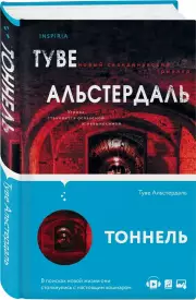 Тоннель (320с.), Туве Альстердаль