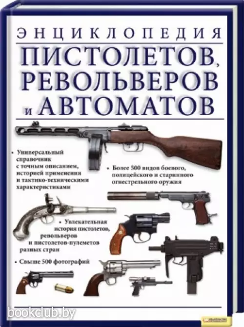 Энциклопедия пистолетов, револьверов и автоматов