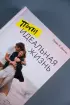 Почти идеальная жизнь