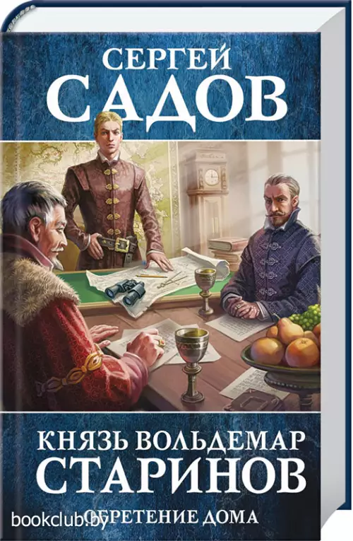 Князь Вольдемар Старинов. Книга 3. Обретение дома(переплет, 544 с.)