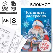 Блокнот с раскраской «Дед Мороз»,  А5, 8 стр.