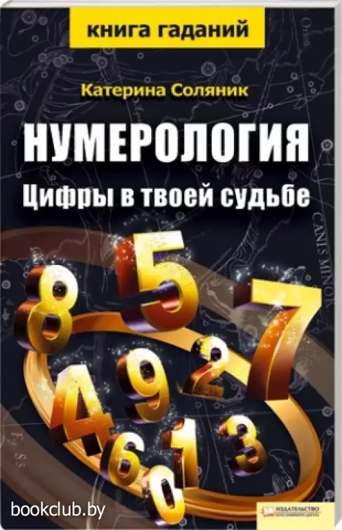 Нумерология. Цифры в твоей судьбе+колода из 74 карт