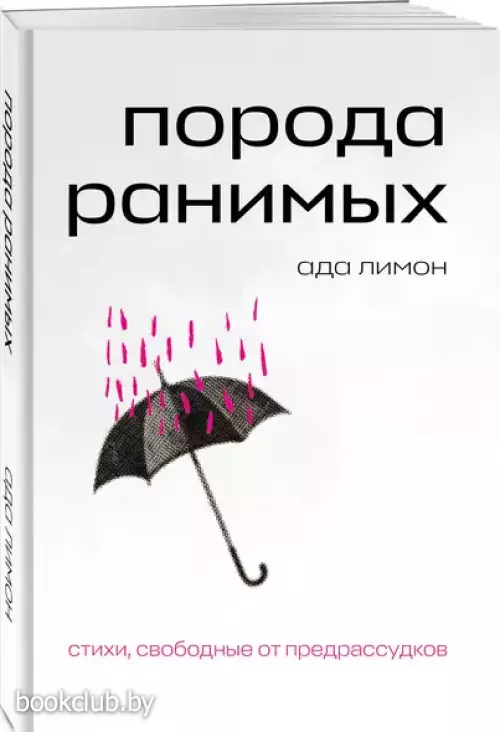 Порода ранимых