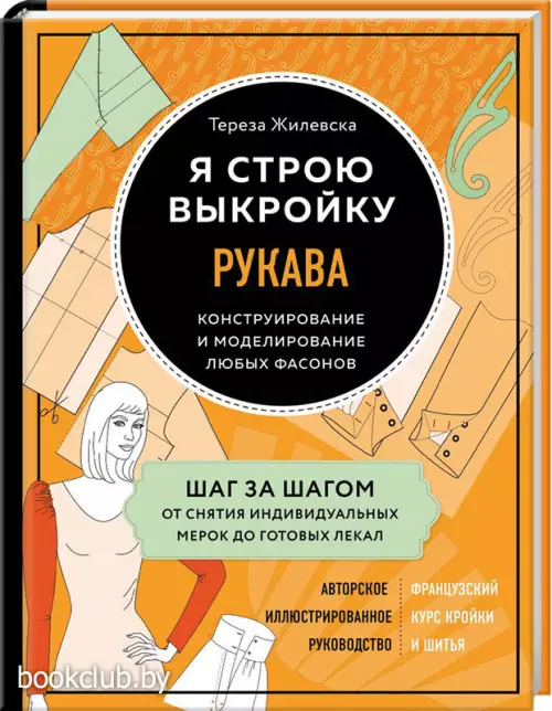 Я строю выкройку. Рукава. Конструирование и моделирование любых фасонов