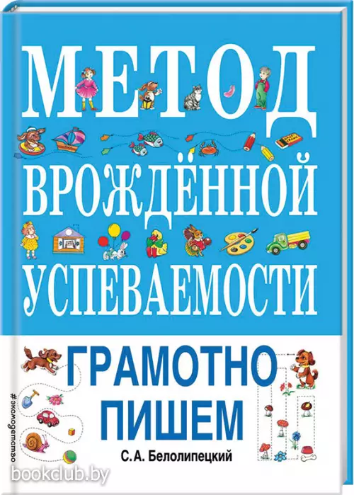Метод врожденной успеваемости. Грамотно пишем (ил. Е. Нитылкиной)