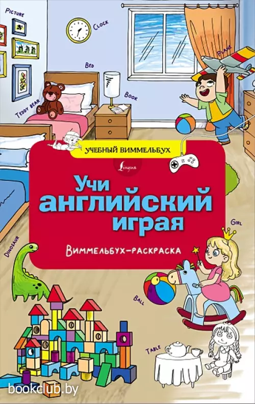 Учи английский играя. Виммельбух-раскраска