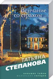 Венчание со страхом, Татьяна Степанова
