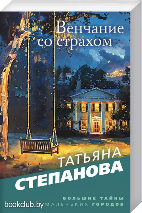 Венчание со страхом