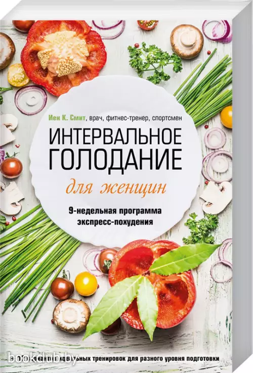 Интервальное голодание для женщин. 9-недельная программа экспресс-похудения