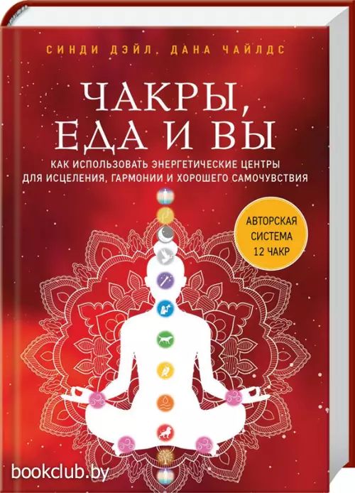 Чакры, еда и вы. Как использовать энергетические центры для исцеления, гармонии и хорошего самочувствия