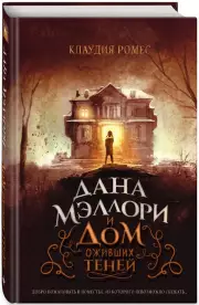 Дана Мэллори и дом оживших теней