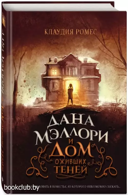 Дана Мэллори и дом оживших теней