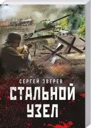 Стальной узел (м), Сергей Зверев