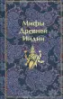 Мифы Древней Индии (Яркие страницы)