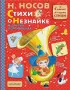 Стихи о Незнайке и других коротышках