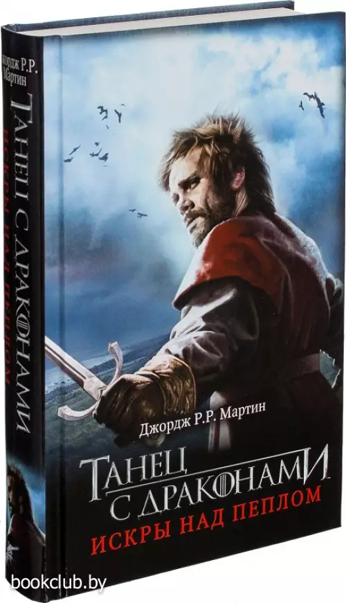 Танец с драконами: Искры над пеплом