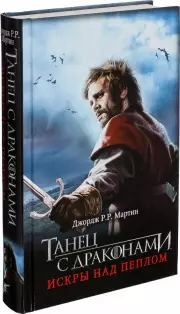 Танец с драконами: Искры над пеплом, Джордж Мартин