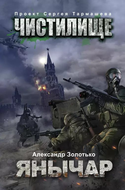 Чистилище. Янычар Чистилище. Янычар