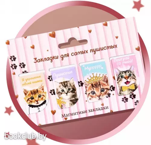 Набор из 4-х магнитных закладок «Для самых пушистых»