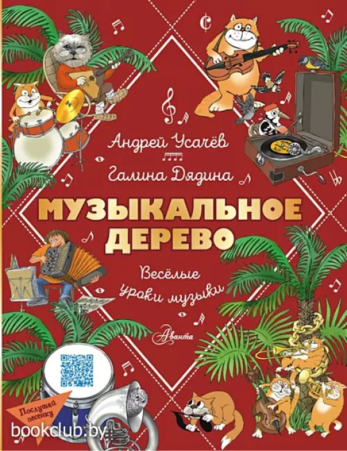 Музыкальное дерево. Веселые уроки музыки