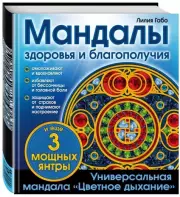 Мандалы здоровья и благополучия. (альбом-раскраска), Лилия Габо