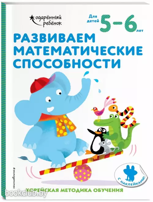 Развиваем математические способности: для детей 5–6 лет (с наклейками)
