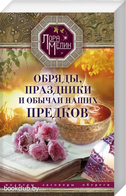 Обряды, праздники и обычаи наших предков. Молитвы, заговоры, обереги
