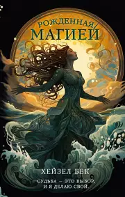Рожденная магией, Хейзел Бек