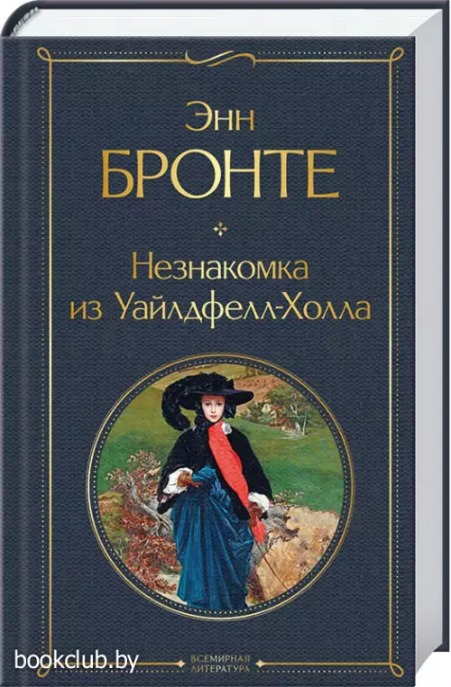 Незнакомка из Уайлдфелл-Холла (Всемирная литература. Новое оформление)