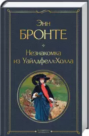 Незнакомка из Уайлдфелл-Холла (Всемирная литература. Новое оформление), Энн Бронте