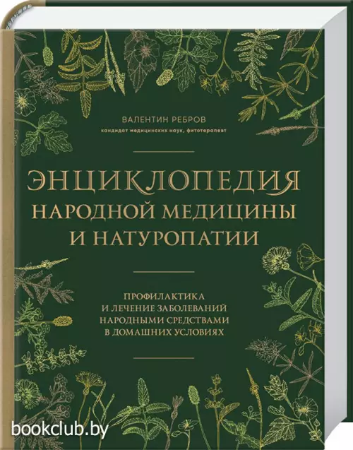 Энциклопедия народной медицины и натуропатии. Профилактика и лечение заболеваний народными средствами в домашних условиях Энциклопедия народной медицины и натуропатии. Профилактика и лечение заболеваний народными средствами в домашних условиях