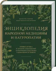 Энциклопедия народной медицины и натуропатии. Профилактика и лечение заболеваний народными средствами в домашних условиях, Валентин Ребров
