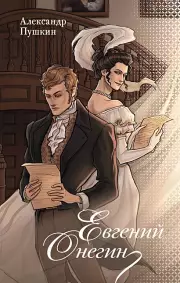 Евгений Онегин (Новые краски классики)